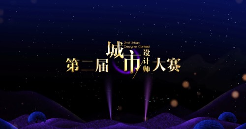 NW第二届城市设计师大赛（上）