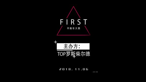 Neoworld第一届平衡车大赛