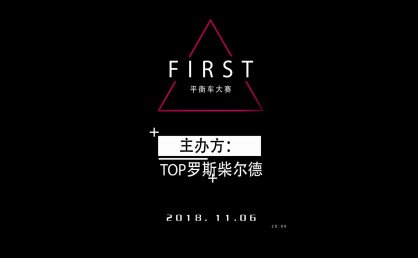 Neoworld第一届平衡车大赛