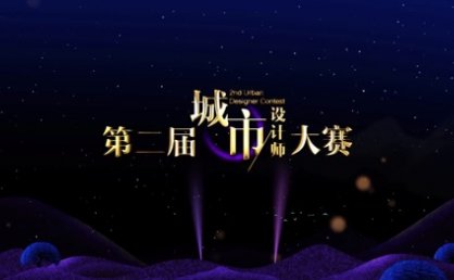 NW第二届城市设计师大赛（上）