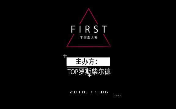 Neoworld第一届平衡车大赛