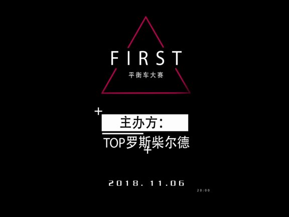 Neoworld第一届平衡车大赛